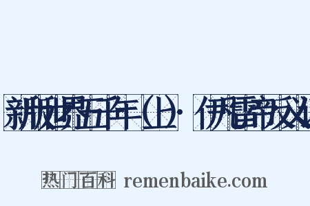 新版世界五千年（上）·伊凡雷帝反义词是什么意思的图片